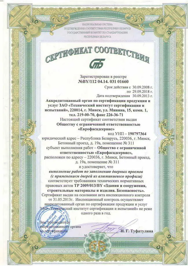 Сертификаты соответствия на работы по установке окон, дверей и откосов ''ООО «Еврофасадсервис»''