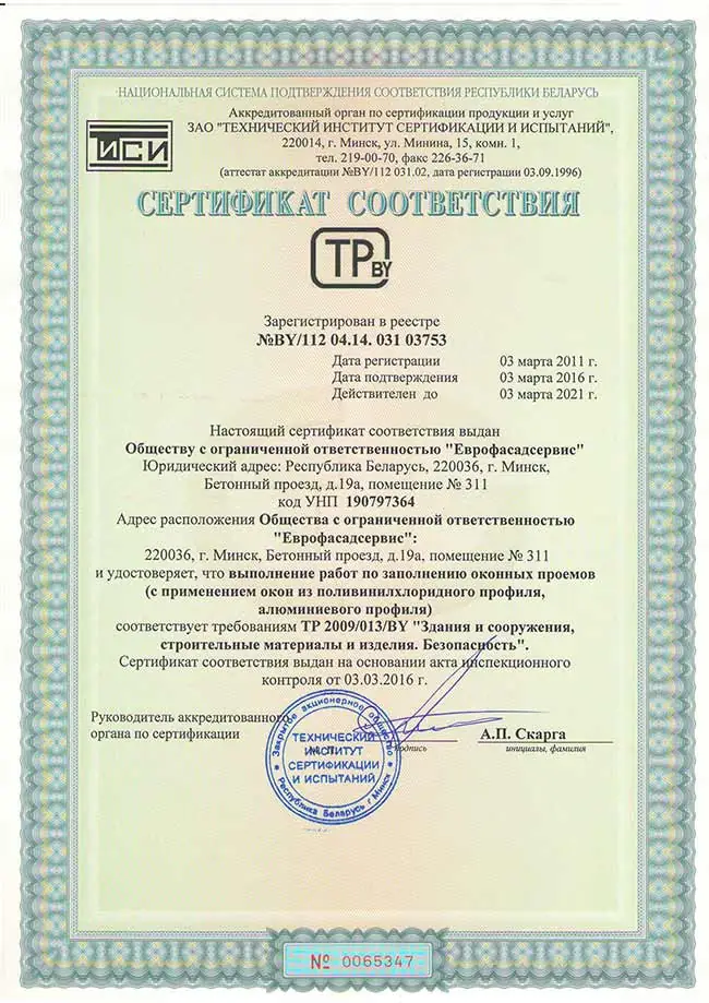 Сертификаты соответствия на работы по установке окон, дверей и откосов компании «Еврофасадсервис»
