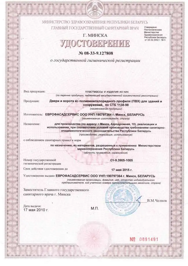 Удостоверение о государственной гигиенической регистрации на продукцию ''ООО «Еврофасадсервис»''
