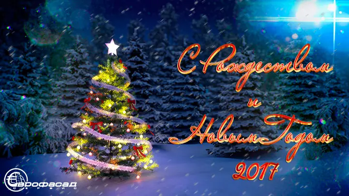 Счастливого Рождества и Нового Года от компании производителя пластиковых окон и дверей ПВХ!