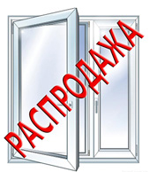 стандартные окна распродажа