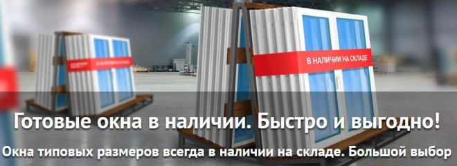 недорогие готовые окна со склада