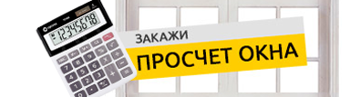 закажите бесплатный расчет стоимости окон у наших специалистов