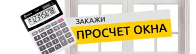 закажите бесплатный расчет стоимости окон у наших специалистов