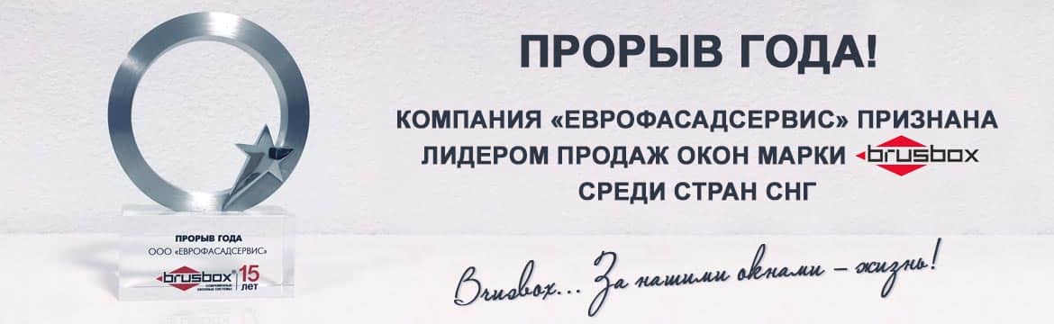 Прорыв года - Лидер по продажам Brusbox