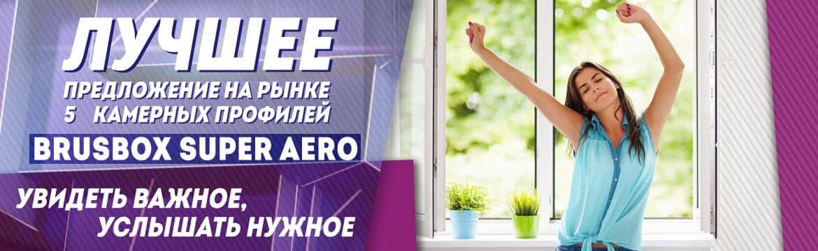 Окна Brusbox Super Aero