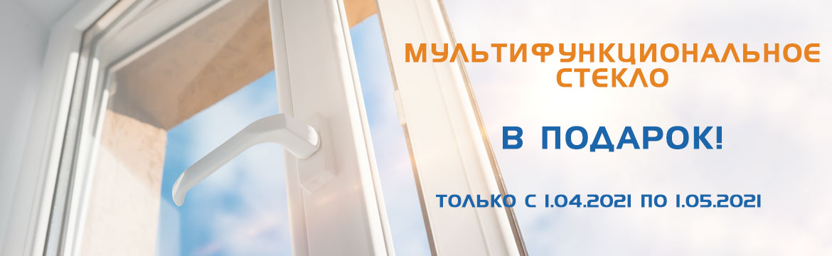 Акция! Мультифункциональное стекло в подарок