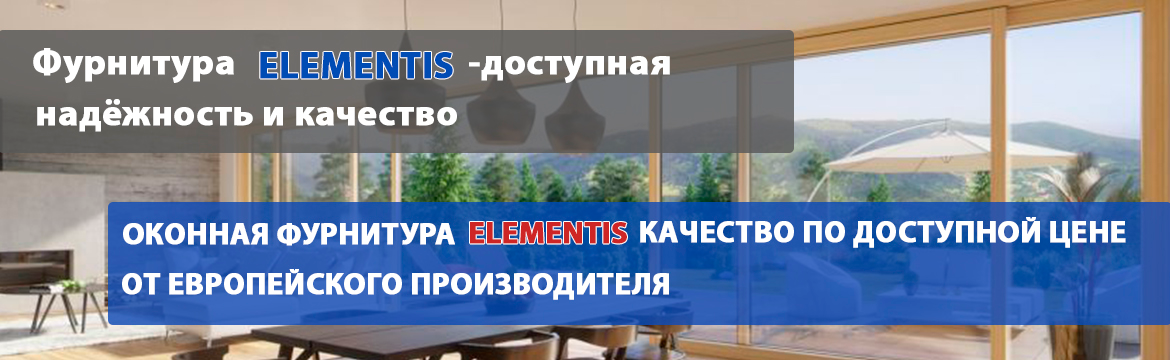 Фурнитура Elementis - доступная надёжность и качество Фурнитура Elementis - доступная надёжность и качество