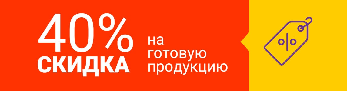 Скидка 40%