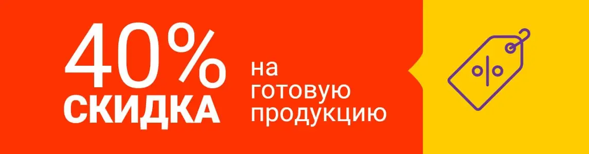 Скидка 40%