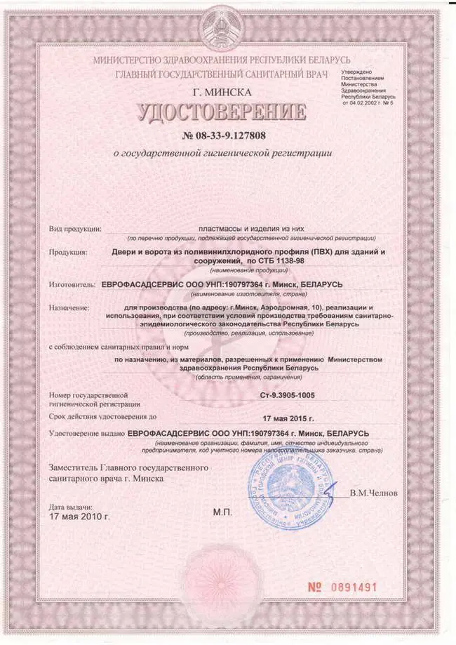Удостоверения о государственной гигиенической регистрации  Еврофасадсервис