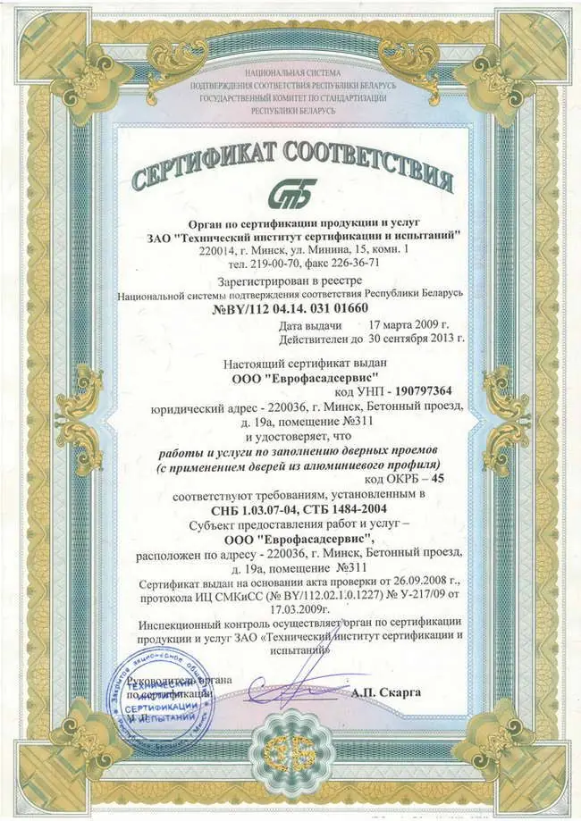 Сертификаты соответствия на работы по установке окон и дверей ПВХ  Еврофасадсервис