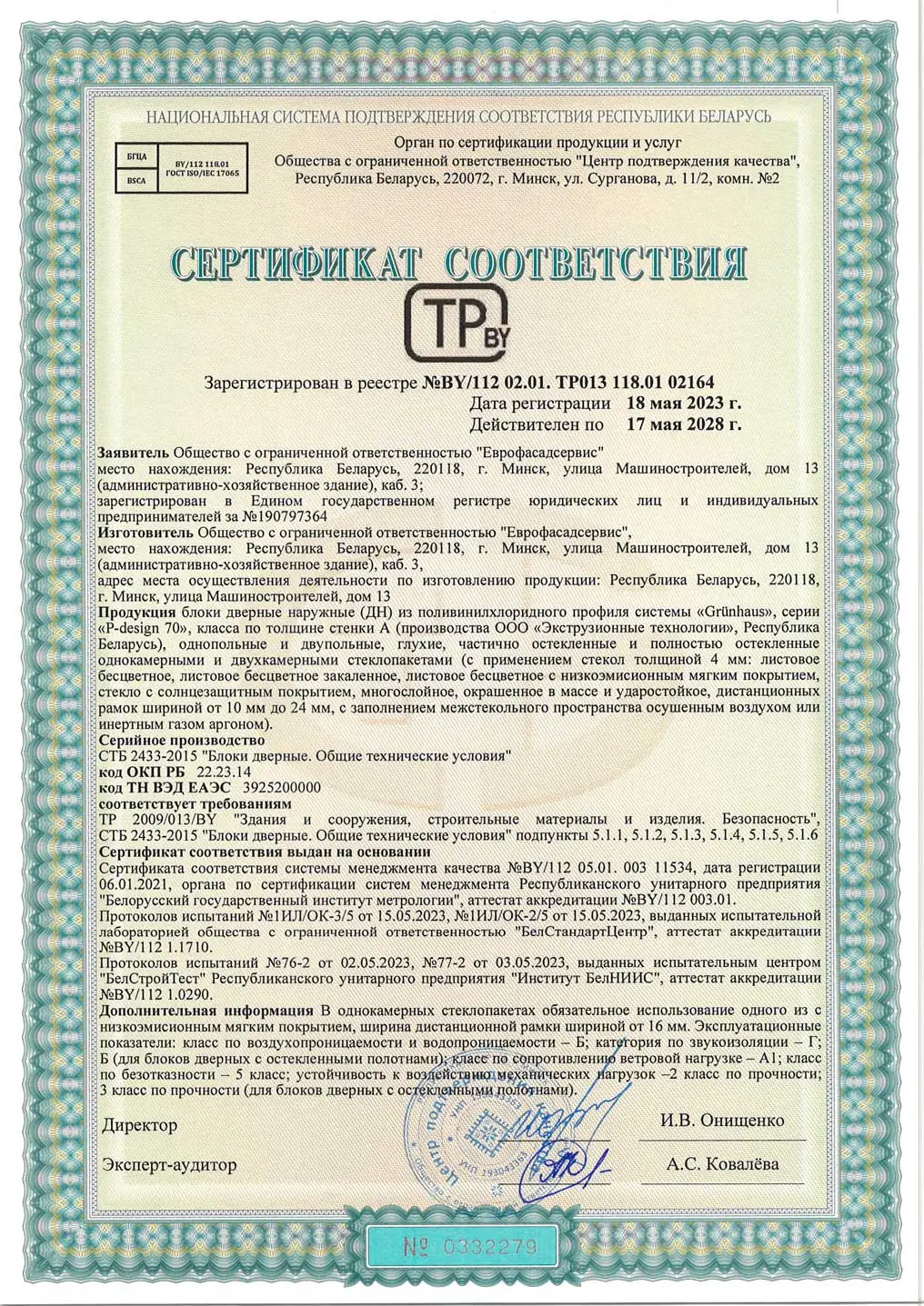Сертификат соответствия на входные двери ПВХ GRÜNHAUS №0332239