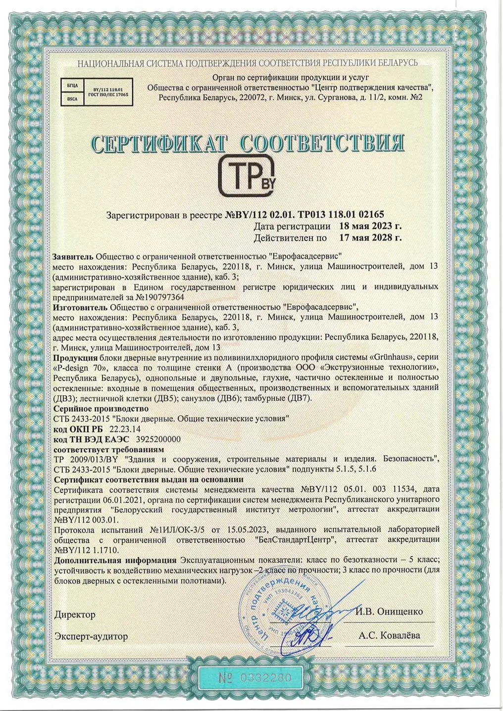Сертификат соответствия на внутренние двери ПВХ GRÜNHAUS №0332240