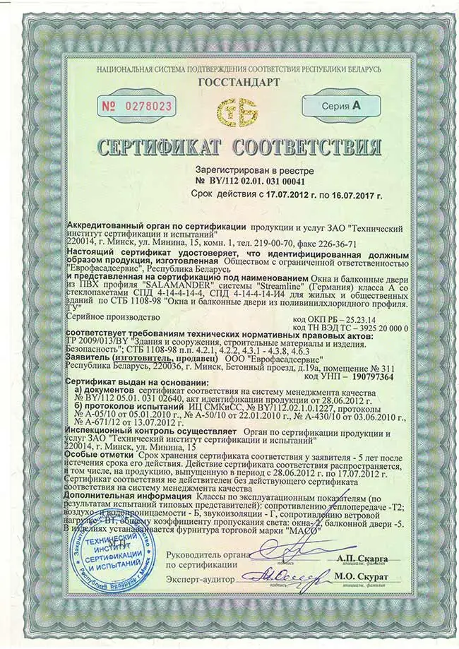 Сертификат соответствия на окна из пластикового профиля Salamander Streamline