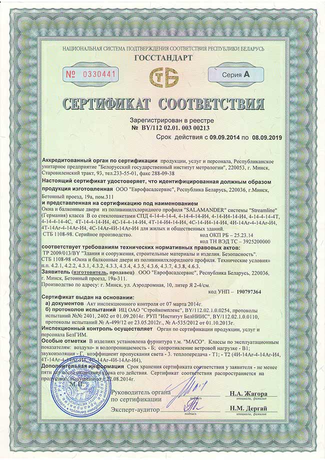 Сертификат соответствия на окна из пластикового профиля Salamander Streamline