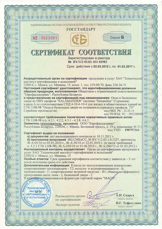 Сертификат соответствия на окна из пластикового профиля Salamander Streamline