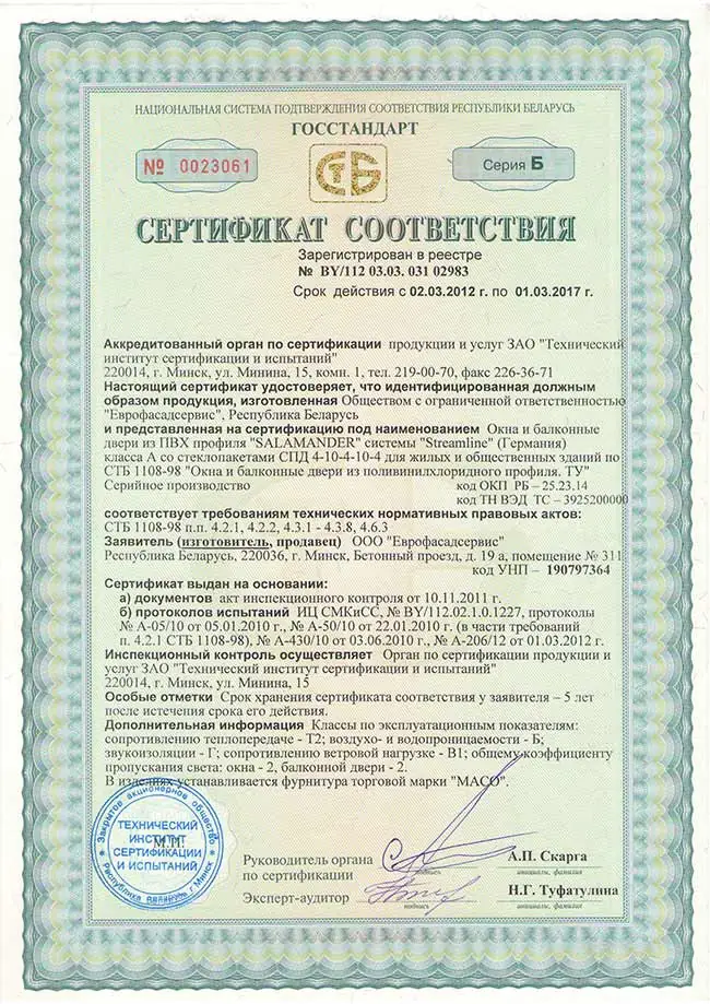 Сертификат соответствия на окна из пластикового профиля Salamander Streamline
