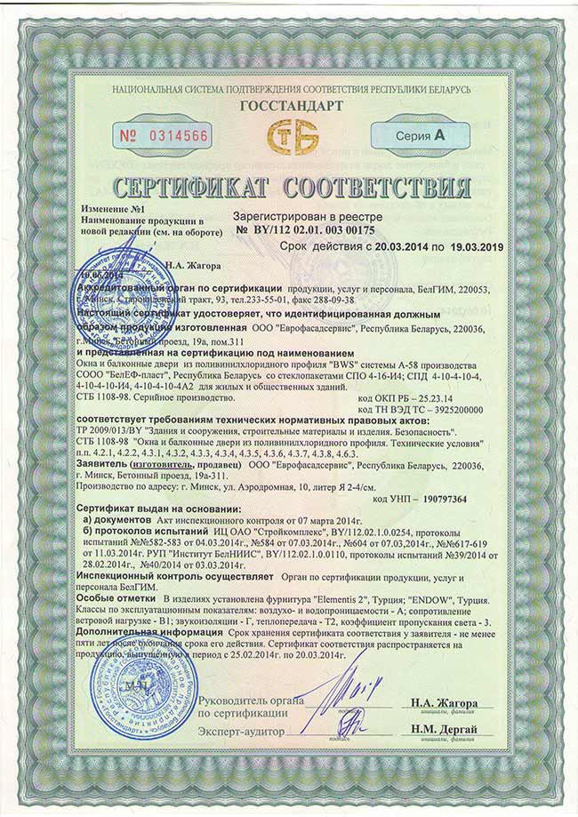 Сертификат соответствия на окна из пластикового профиля DEXEN58