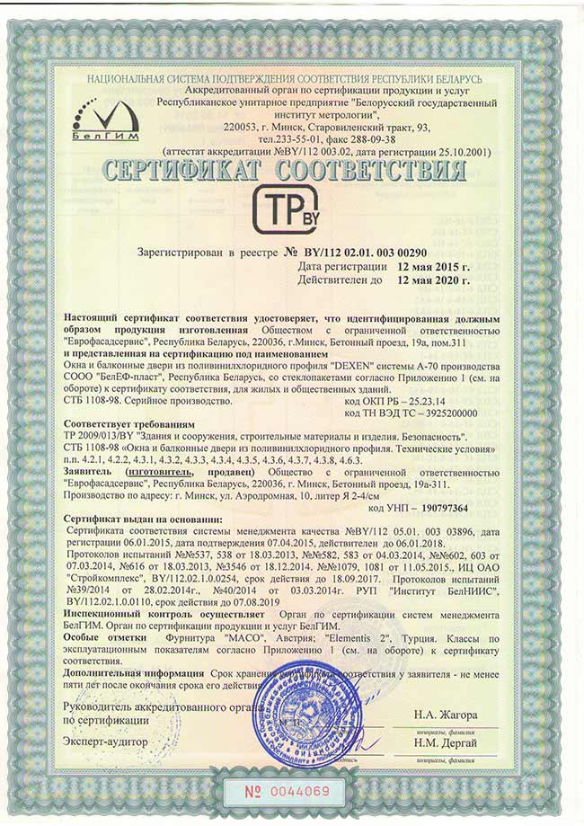 Сертификат соответствия на окна из пластикового профиля DEXEN70