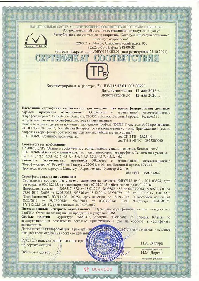 Сертификат соответствия на окна из пластикового профиля DEXEN70