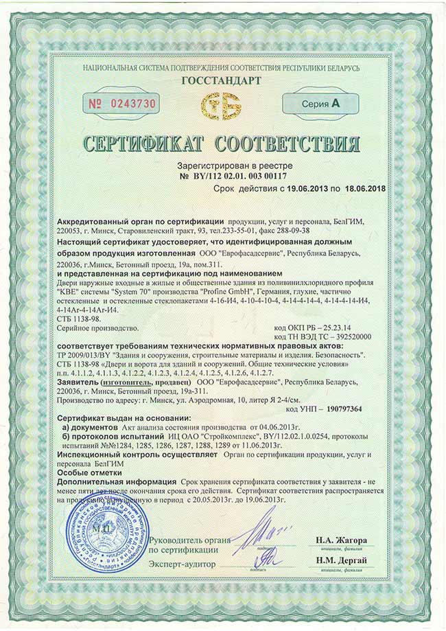 Сертификат соответствия на двери наружные из пластикового профиля KBE70