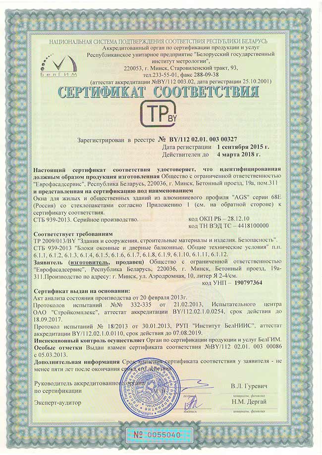 Сертификат соответствия на окна из алюминиевого профиля AGS68E