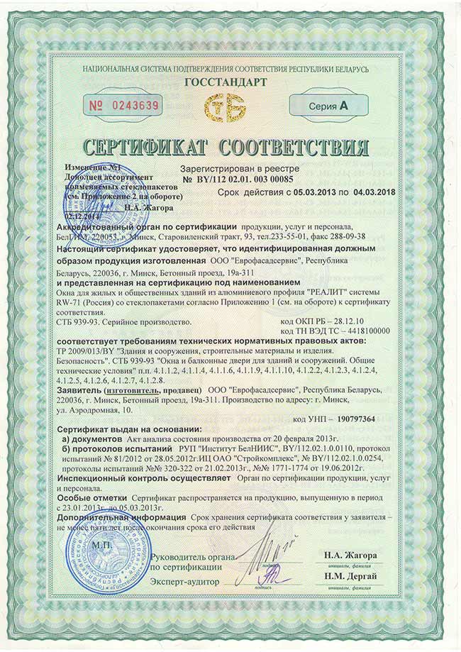 Сертификат соответствия на окна из алюминиевого профиля Realit RW71