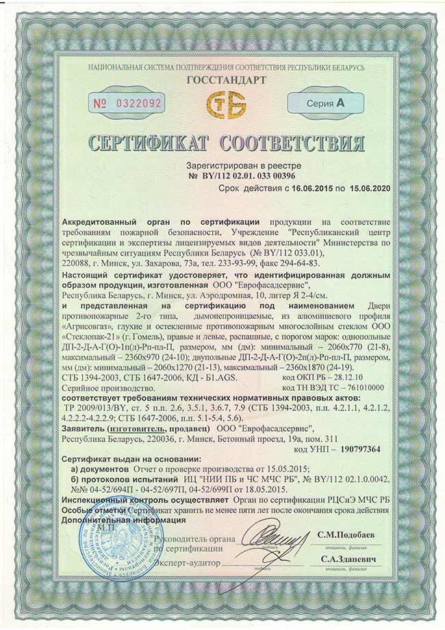 Сертификат соответствия на двери внутренние дымонепроницаемые из алюминиевого профиля AGS