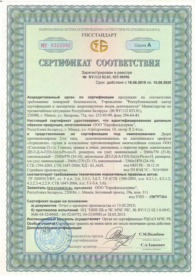 Сертификат соответствия на двери внутренние дымонепроницаемые из алюминиевого профиля AGS