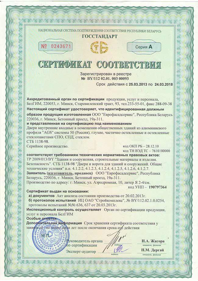 Сертификат соответствия на двери внутренние из алюминиевого профиля AGS50