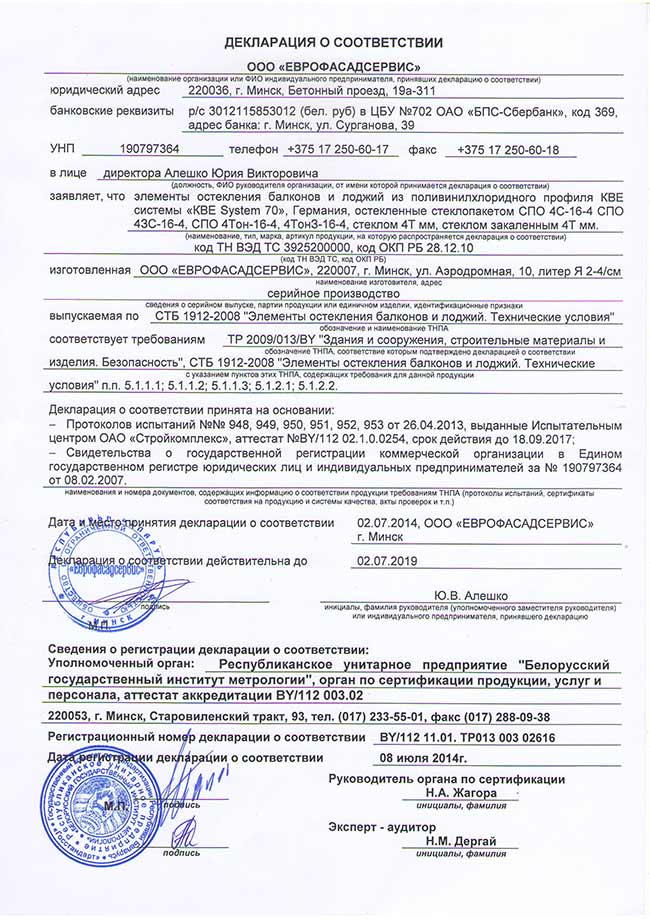 Декларация соответствия на элементы остекления из пластикового профиля KBE70