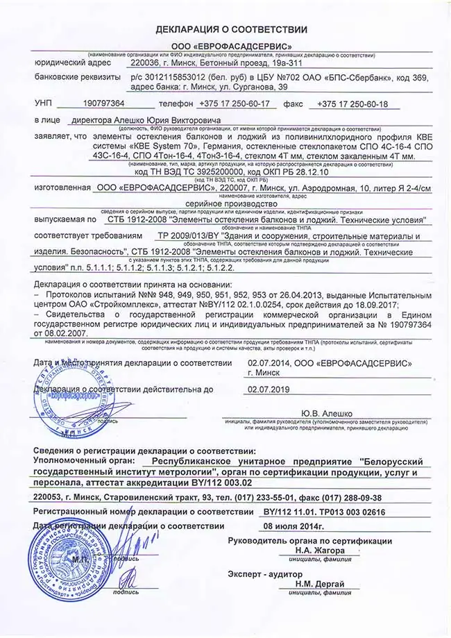 Декларация соответствия на элементы остекления из пластикового профиля KBE70