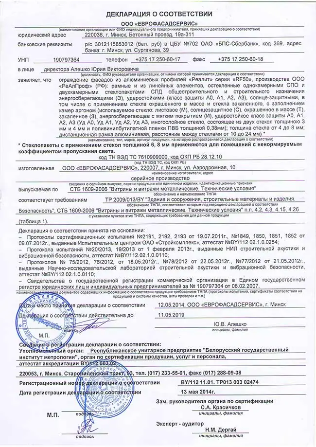 Декларация соответствия на фасады из алюминиевого профиля Realit RF50