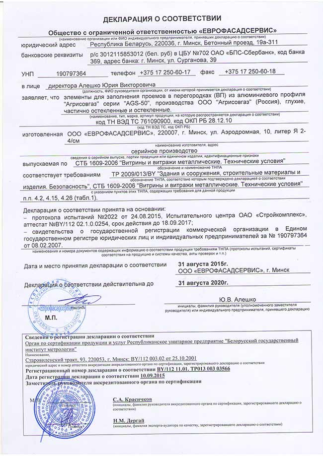 Декларация соответствия на перегородки из алюминиевого профиля AGS50