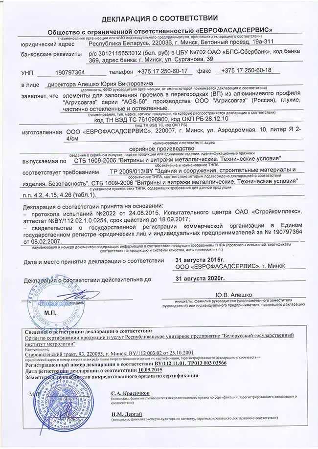 Декларация соответствия на перегородки из алюминиевого профиля AGS50