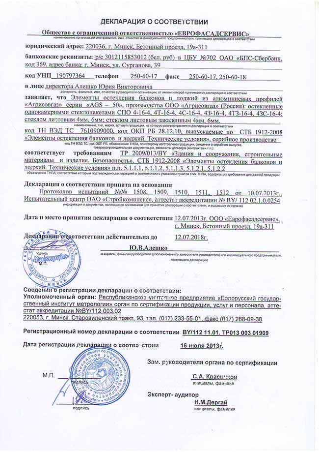 Декларация соответствия на балконные рамы из алюминиевого профиля AGS50