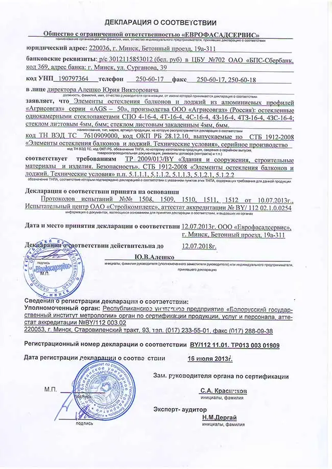 Декларация соответствия на балконные рамы из алюминиевого профиля AGS50