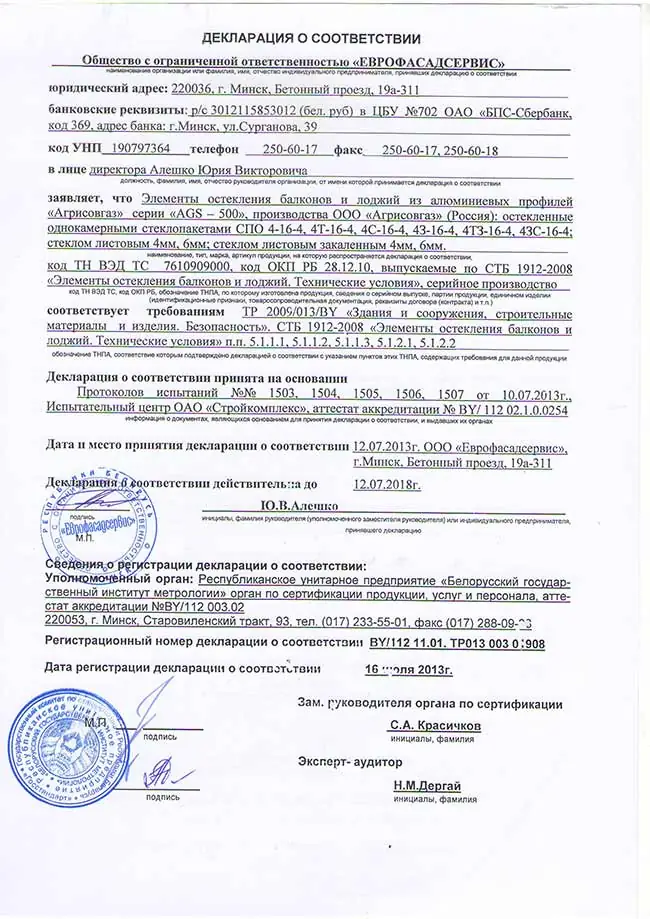 Декларация соответствия на балконные рамы из алюминиевого профиля AGS500