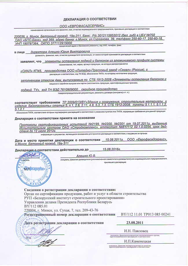 Декларация соответствия на балконные рамы из алюминиевого профиля СИАЛ КП45 [1]