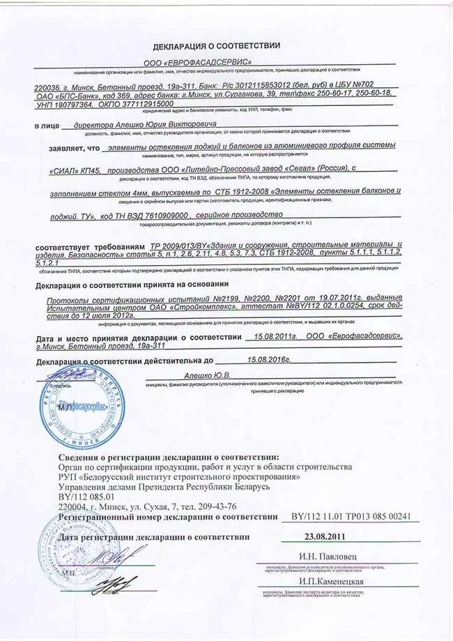 Декларация соответствия на балконные рамы из алюминиевого профиля СИАЛ КП45 [1]
