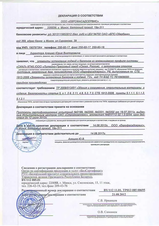 Декларация соответствия на балконные рамы из алюминиевого профиля СИАЛ КП45 [2]