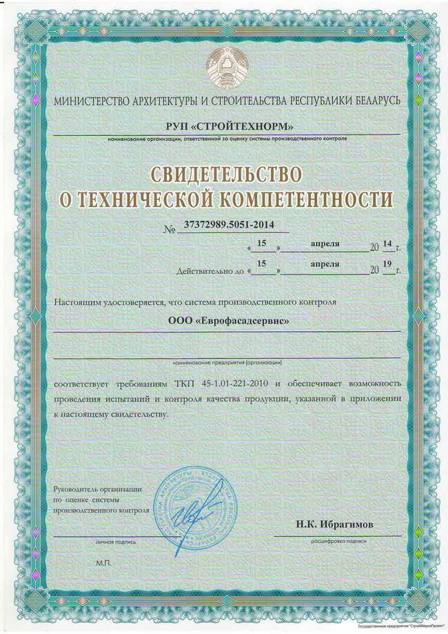 Свидетельство о технической компетентности ''ООО «Еврофасадсервис»''