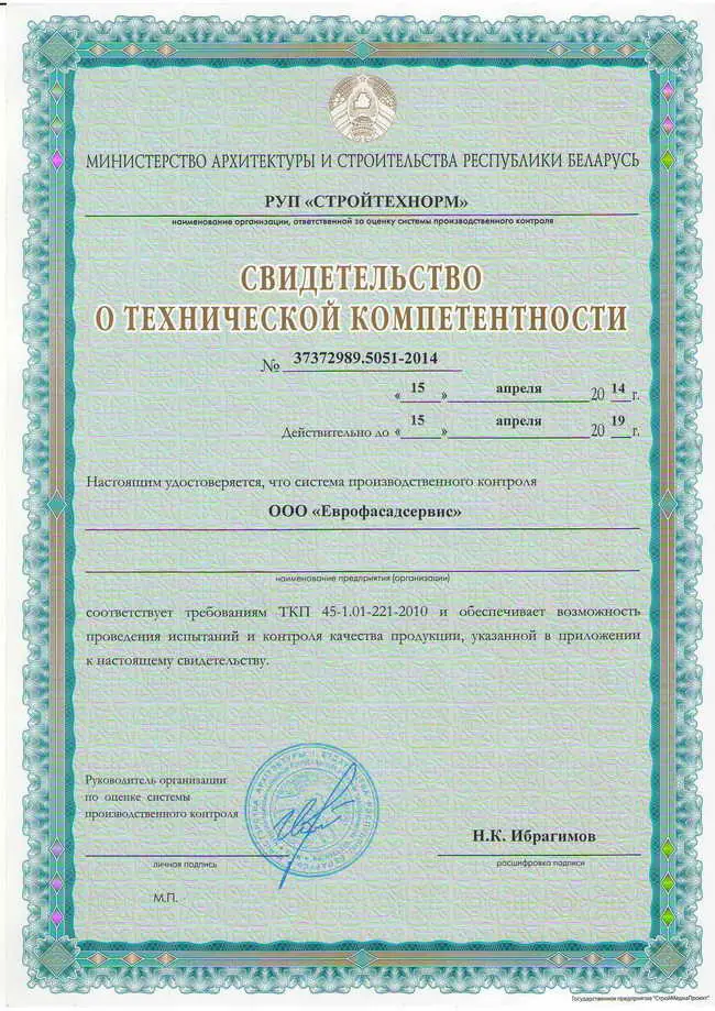 Свидетельство о технической компетентности ''ООО «Еврофасадсервис»'' Свидетельство о технической компетентности ''ООО «Еврофасадсервис»''