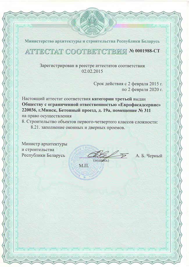 Аттестат соответствия