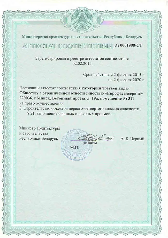 Аттестат соответствия