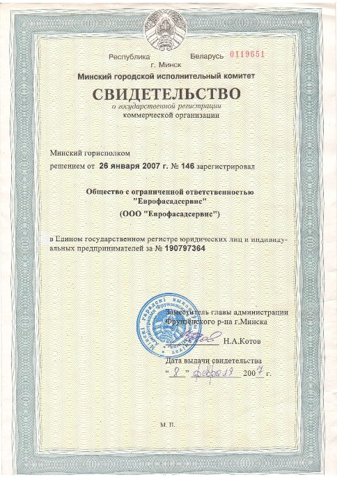 Свидетельство о государственной регистрации ''Еврофасадсервис''
