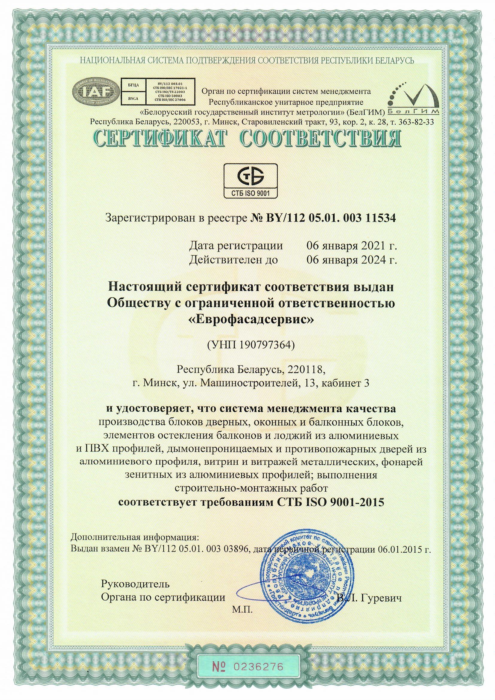 Сертификат международного стандарта ISO 9001-2015 компании 
