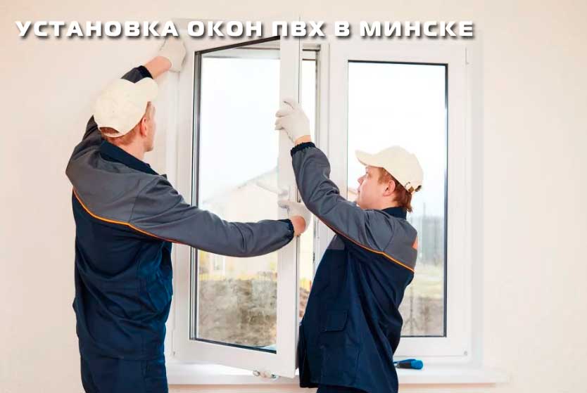 Установка пластиковых окон в Минске Установка пластиковых окон в Минске