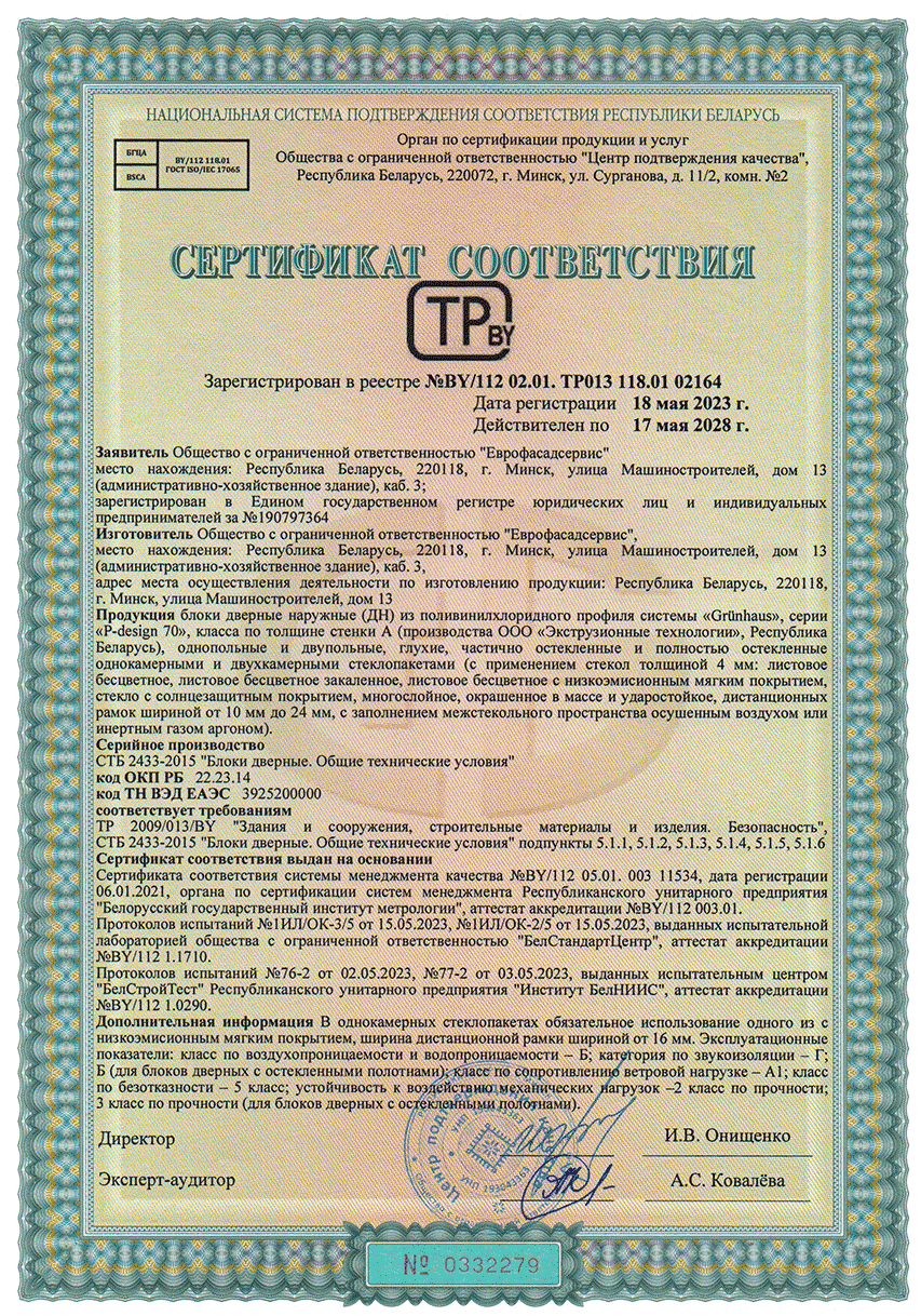 Сертификат на Входные пластиковые двери GRÜNHAUS в Минске